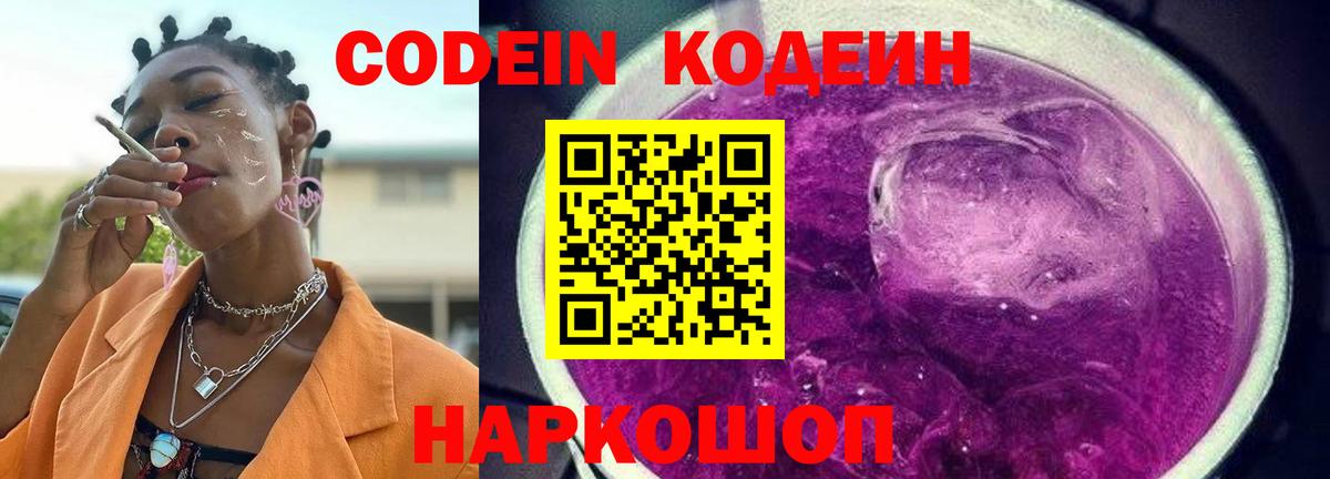 Codein напиток Lean (лин) Тула